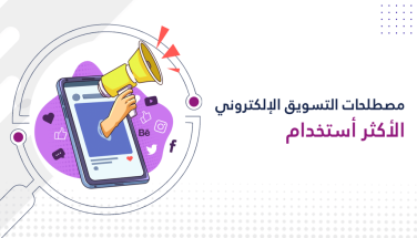 اهم مصطلحات التسويق الالكتروني في 2026